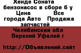 Хенде Соната5 2,0 бензонасос в сборе б/у › Цена ­ 2 000 - Все города Авто » Продажа запчастей   . Челябинская обл.,Верхний Уфалей г.